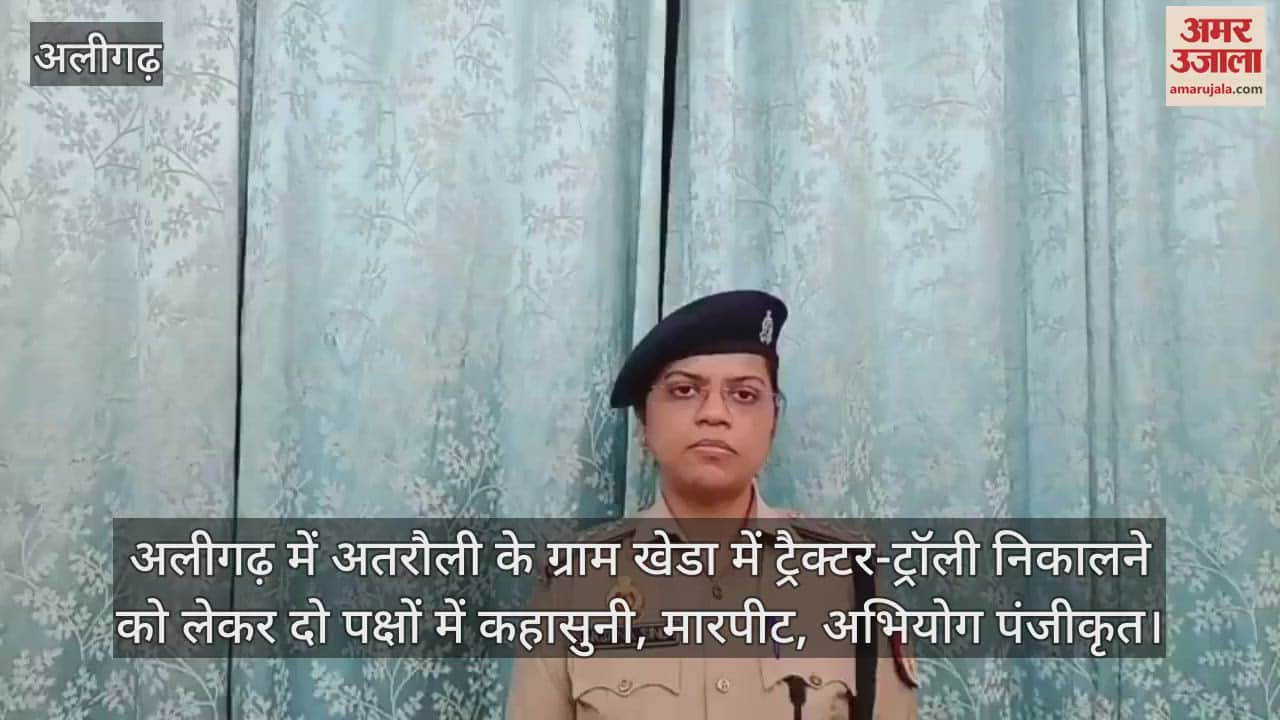 अलीगढ़ में अतरौली के ग्राम खेडा में ट्रैक्टर-ट्रॉली निकालने को लेकर दो पक्षों में कहासुनी, मारपीट, अभियोग पंजीकृत