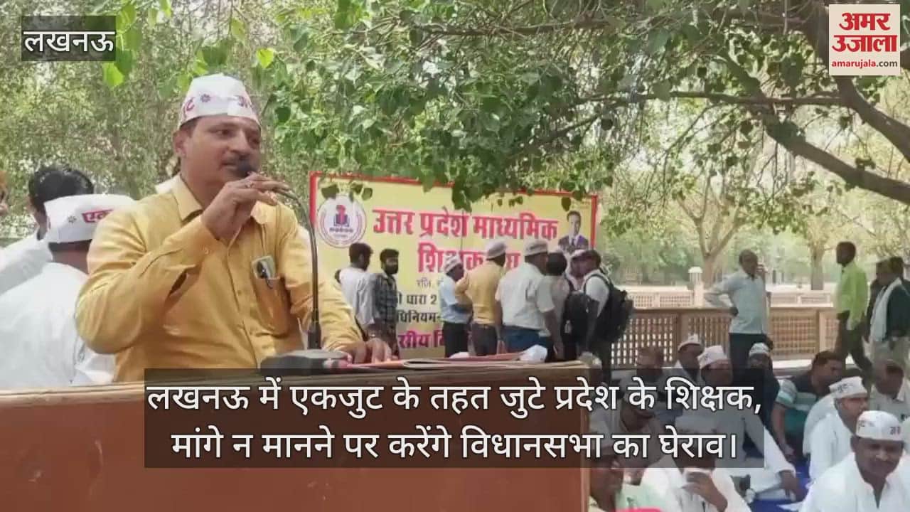लखनऊ में एकजुट के तहत जुटे प्रदेश के शिक्षक, मांगे न मानने पर करेंगे विधानसभा का घेराव