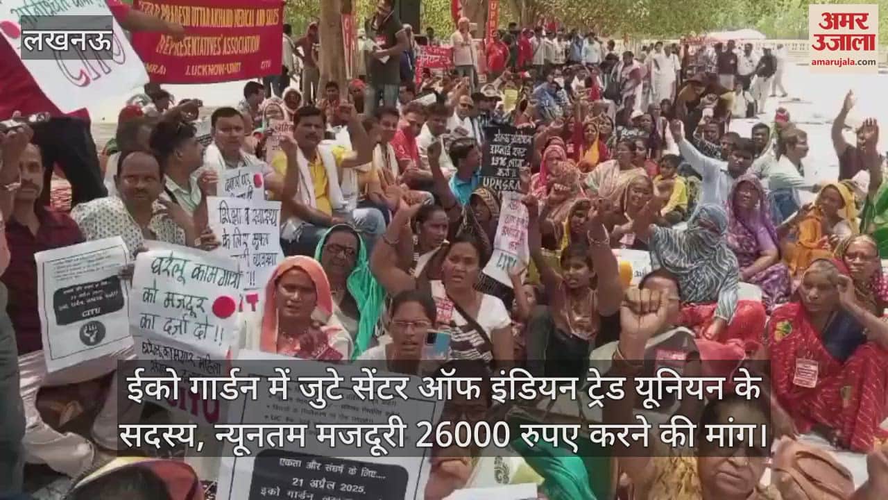 ईको गार्डन में जुटे सेंटर ऑफ इंडियन ट्रेड यूनियन के सदस्य, न्यूनतम मजदूरी 26000 रुपए करने की मांग