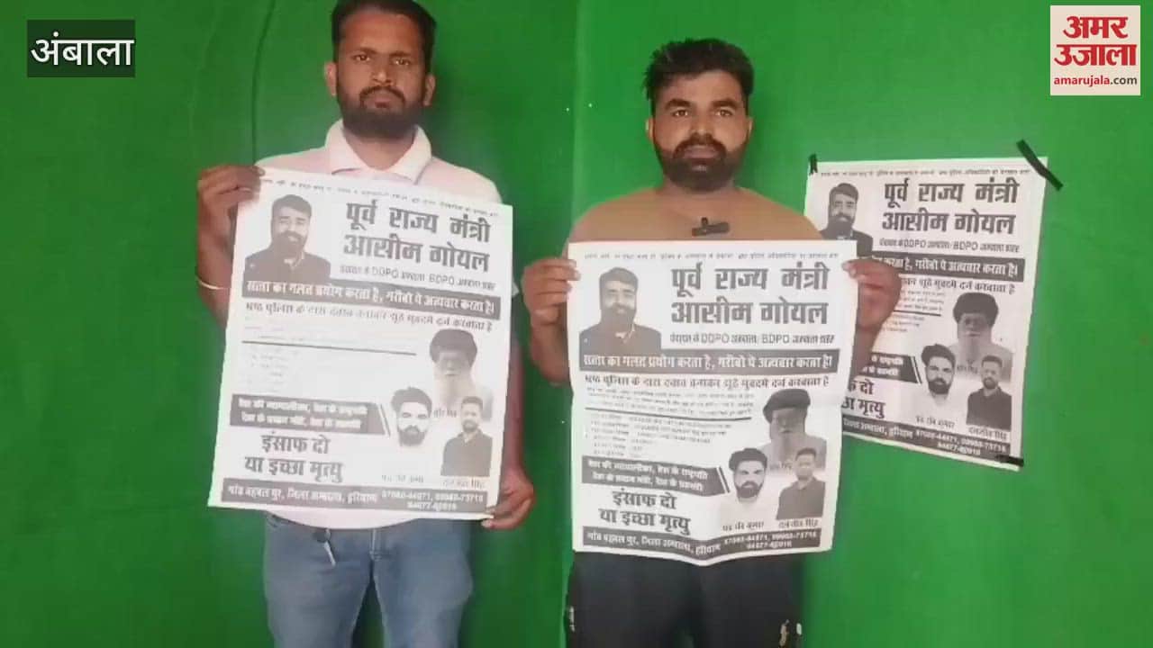 पूर्व राज्य मंत्री असीम गोयल पर पंच ने लगाया आरोप, शहर में इच्छा मृत्यु के लगाए पोस्टर
