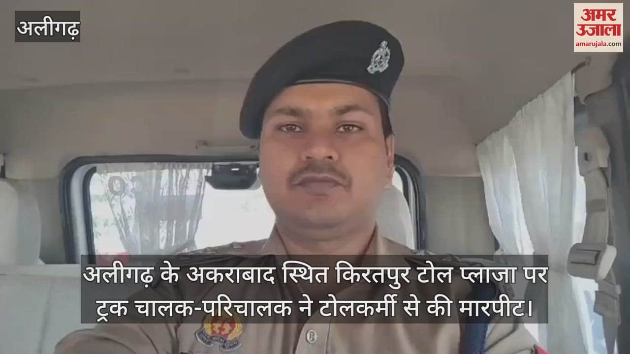 अलीगढ़ के अकराबाद स्थित किरतपुर टोल प्लाजा पर ट्रक चालक-परिचालक ने टोलकर्मी से की मारपीट