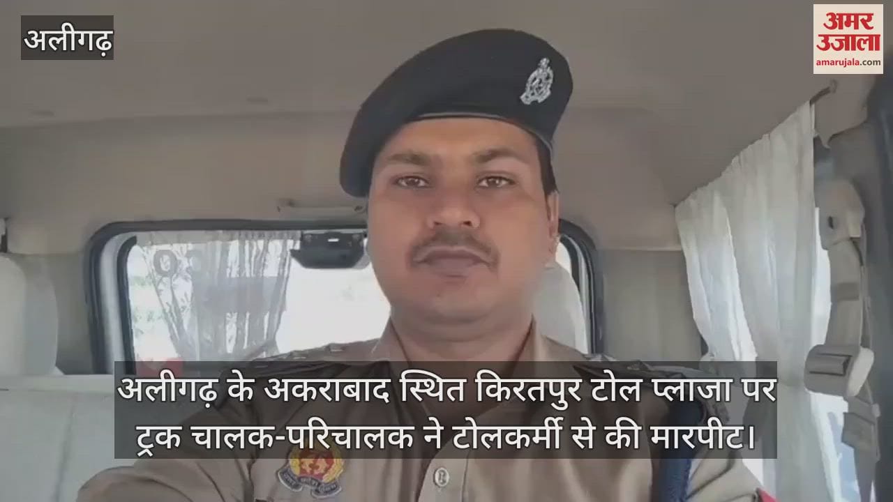 अलीगढ़ के अकराबाद स्थित किरतपुर टोल प्लाजा पर ट्रक चालक-परिचालक ने टोलकर्मी से की मारपीट
