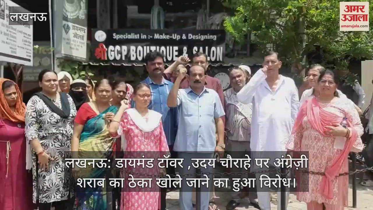 लखनऊ: डायमंड टॉवर ,उदय चौराहे पर अंग्रेज़ी शराब का ठेका खोले जाने का हुआ विरोध