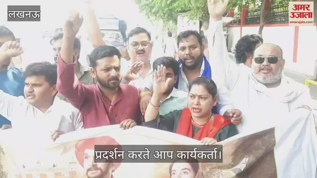 Lucknow: फुले फिल्म को रिलीज होने से रोकने पर आप कार्यकर्ताओं का लखनऊ में प्रदर्शन