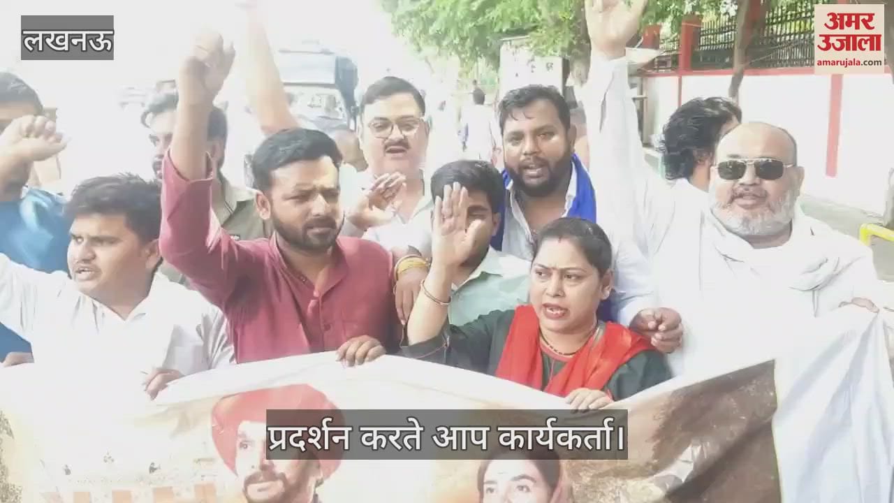 Lucknow: फुले फिल्म को रिलीज होने से रोकने पर आप कार्यकर्ताओं का लखनऊ में प्रदर्शन