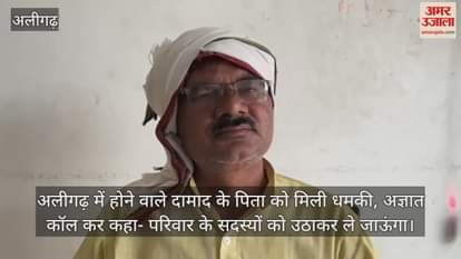 अलीगढ़ में होने वाले दामाद के पिता को मिली धमकी, अज्ञात कॉल कर कहा- परिवार के सदस्यों को उठाकर ले जाऊंगा