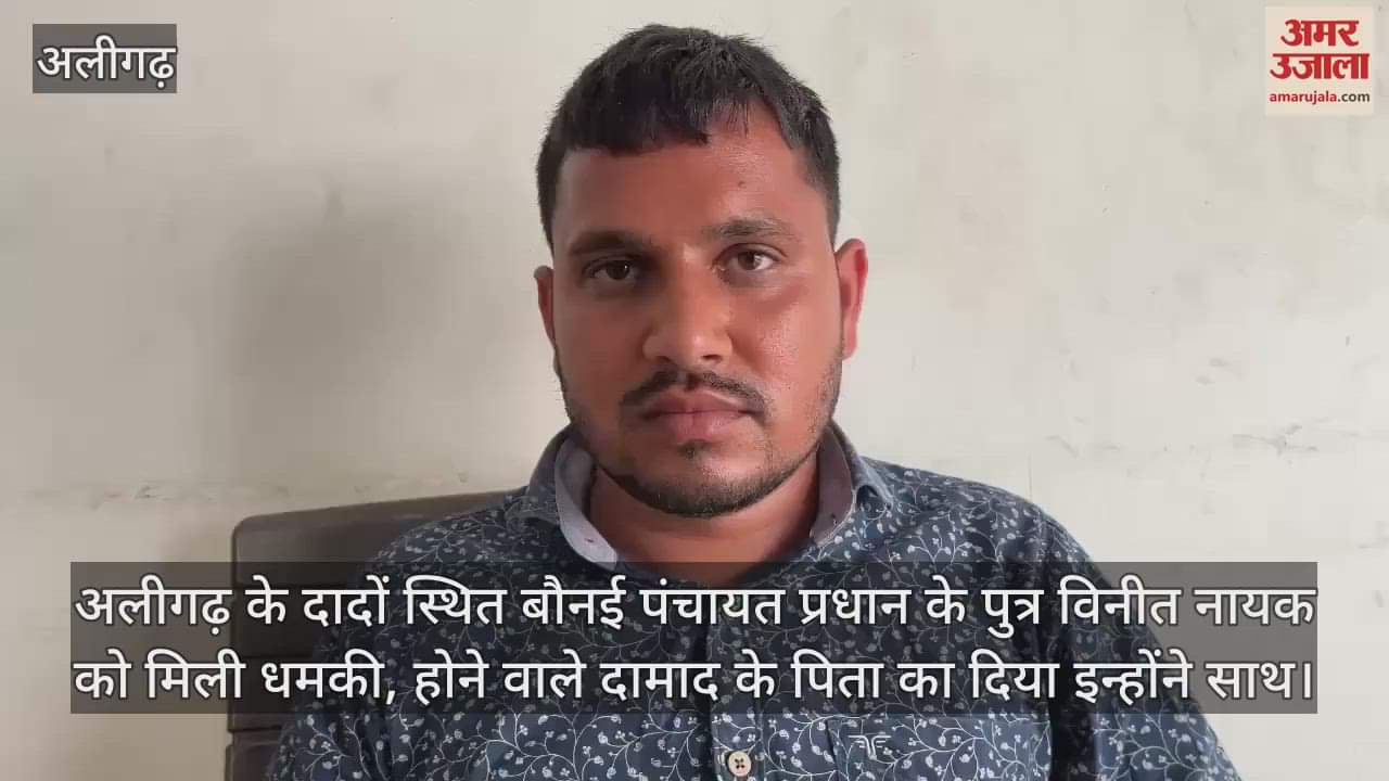 अलीगढ़ के दादों स्थित बौनई पंचायत प्रधान के पुत्र विनीत नायक को मिली धमकी, होने वाले दामाद के पिता का दिया इन्होंने साथ