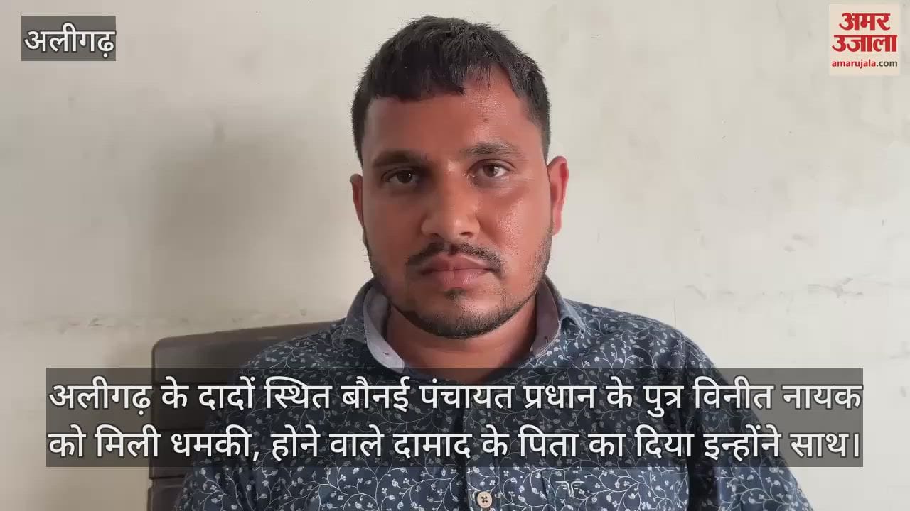 अलीगढ़ के दादों स्थित बौनई पंचायत प्रधान के पुत्र विनीत नायक को मिली धमकी, होने वाले दामाद के पिता का दिया इन्होंने साथ
