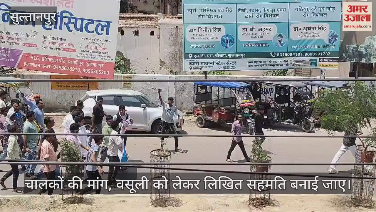 Sultanpur: अवैध वसूली पर बिफरे ई रिक्शा चालक, नगर पालिका का किया घेराव