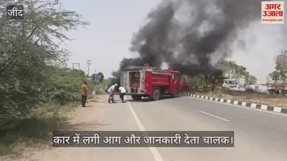 जुलाना में कार में अचानक लगी आग, समय रहते कूद गया चालक