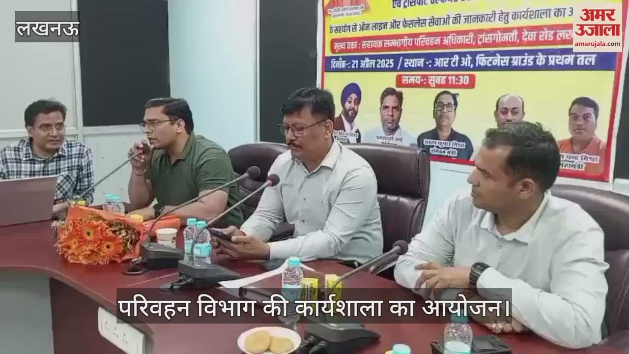 Lucknow: परिवहन विभाग की ऑनलाइन और फेसलेस सेवाओं की जानकारी के लिए कार्यशाला का आयोजन