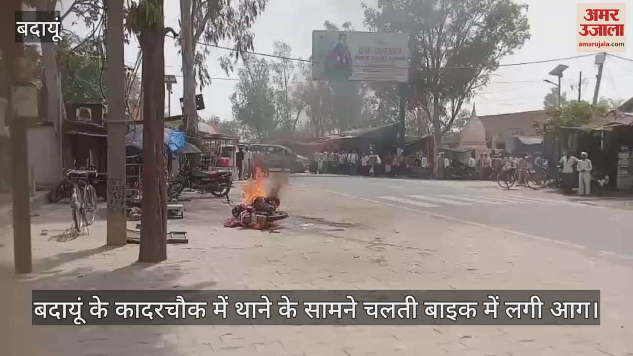 bike caught fire in front of the police station in Budaun Kadar Chowk