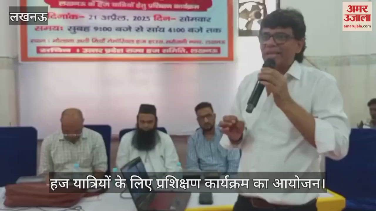 Lucknow: हज यात्रियों के लिए प्रशिक्षण कार्यक्रम का आयोजन, मास्टर ट्रेनर ने दी जानकारी