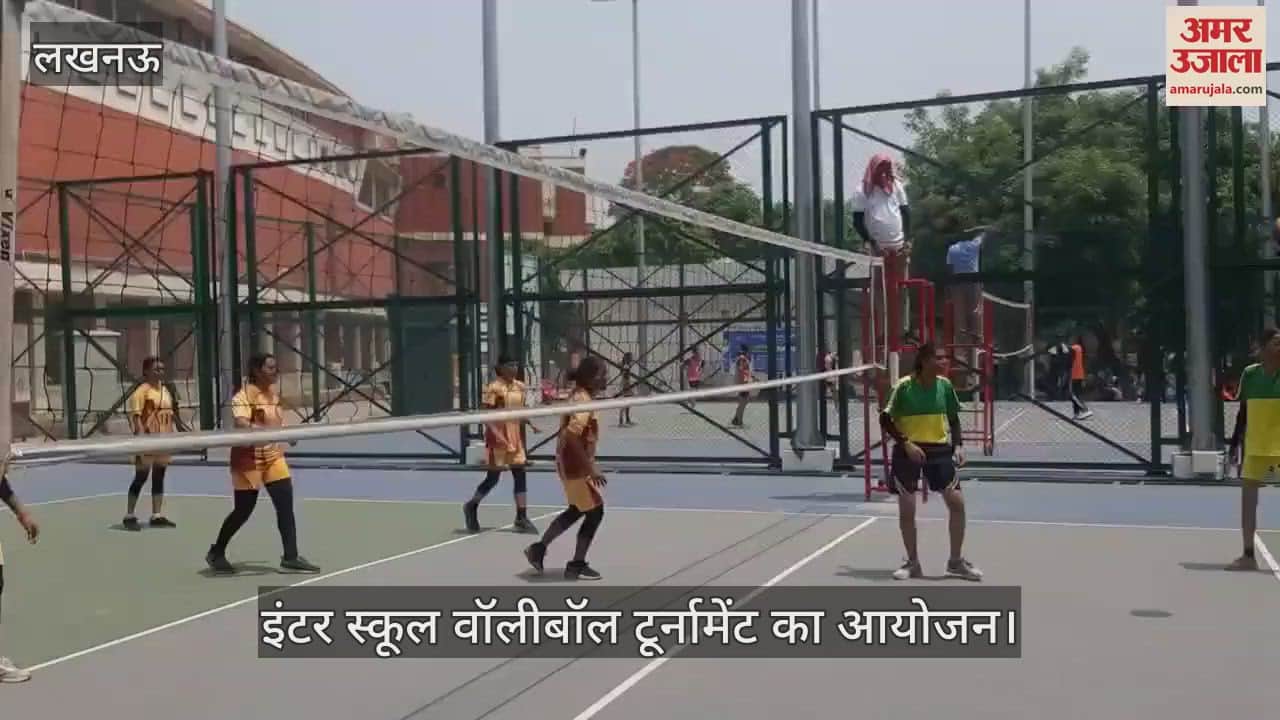 Lucknow: केडी सिंह में आयोजित इंटर स्कूल वॉलीबॉल टूर्नामेंट में टीम ने दिखाया दम