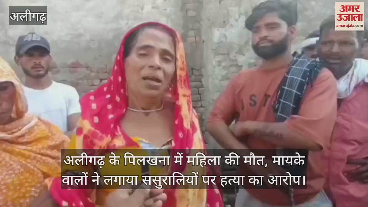 अलीगढ़ के पिलखना में महिला की मौत, मायके वालों ने लगाया ससुरालियों पर हत्या का आरोप