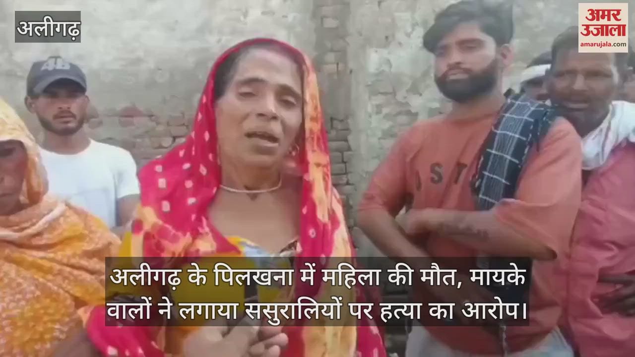 अलीगढ़ के पिलखना में महिला की मौत, मायके वालों ने लगाया ससुरालियों पर हत्या का आरोप