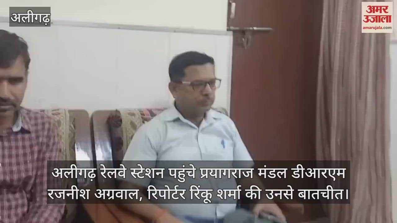 अलीगढ़ रेलवे स्टेशन पहुंचे प्रयागराज मंडल डीआरएम रजनीश अग्रवाल, रिपोर्टर रिंकू शर्मा की उनसे बातचीत