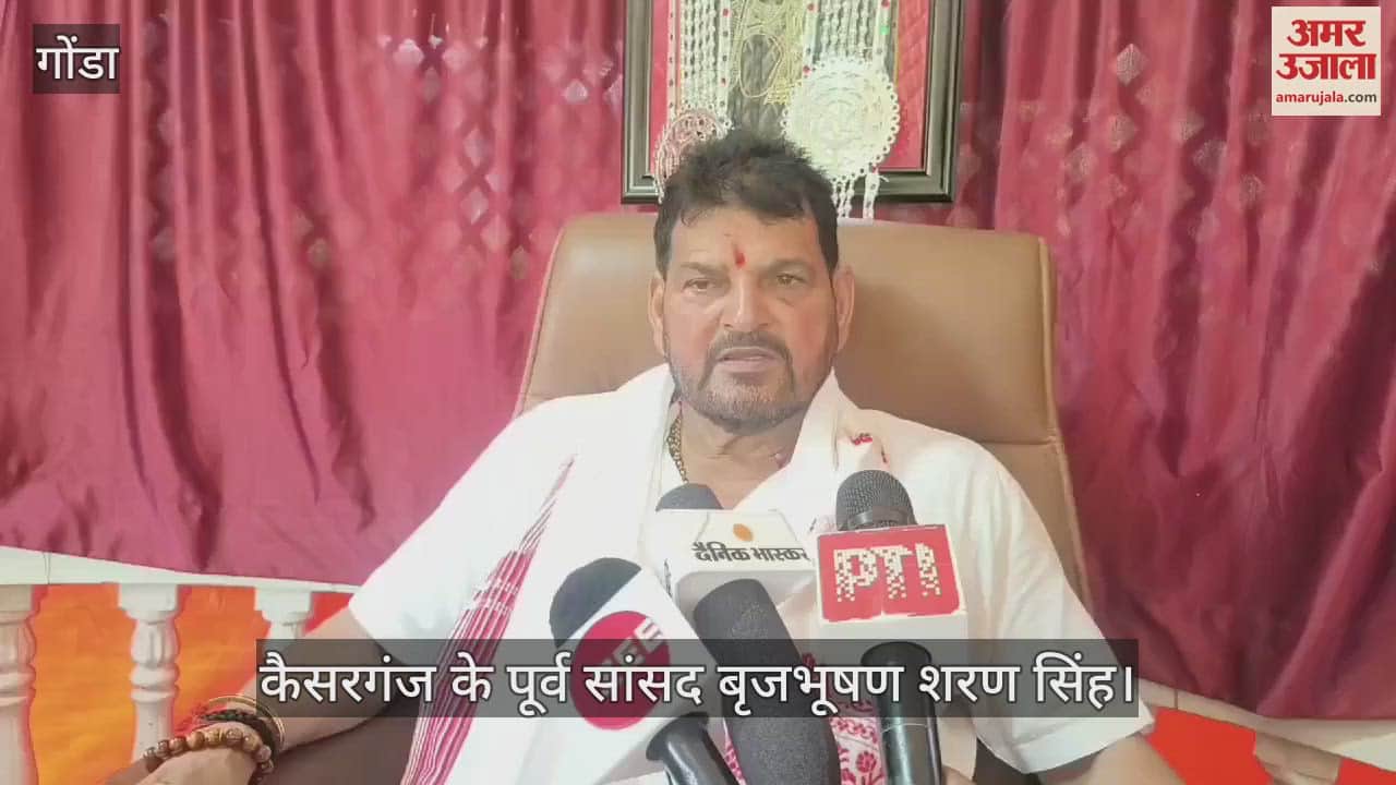 Gonda: मुर्शिदाबाद मामले में पूर्व भाजपा सांसद बृजभूषण बोले- पश्चिम बंगाल में लगे राष्ट्रपति शासन