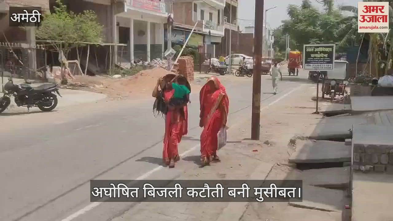 Amethi: बढ़ रहा पारा, भीषण गर्मी से जीवन बेहाल, चिलचिलाती धूप से बचने के लिए लोग कर रहे तरह-तरह के उपाय