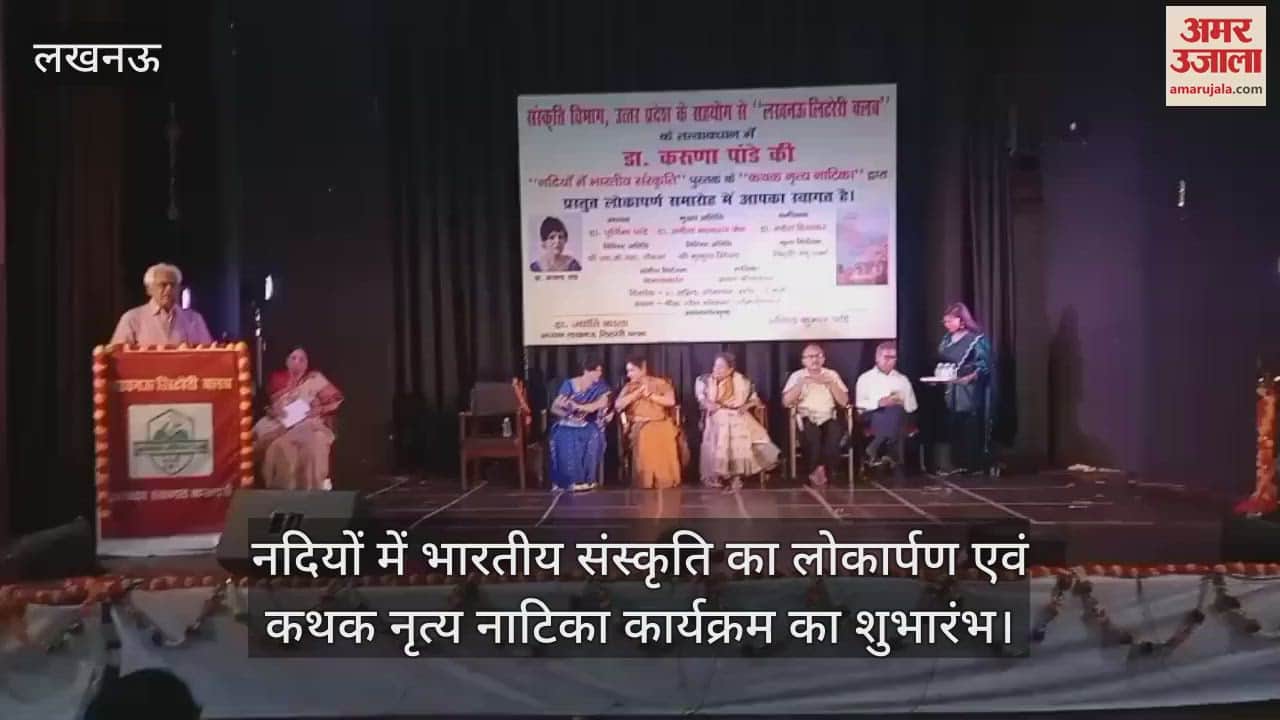 Lucknow: नदियों में भारतीय संस्कृति का लोकार्पण एवं कथक नृत्य नाटिका कार्यक्रम का शुभारंभ