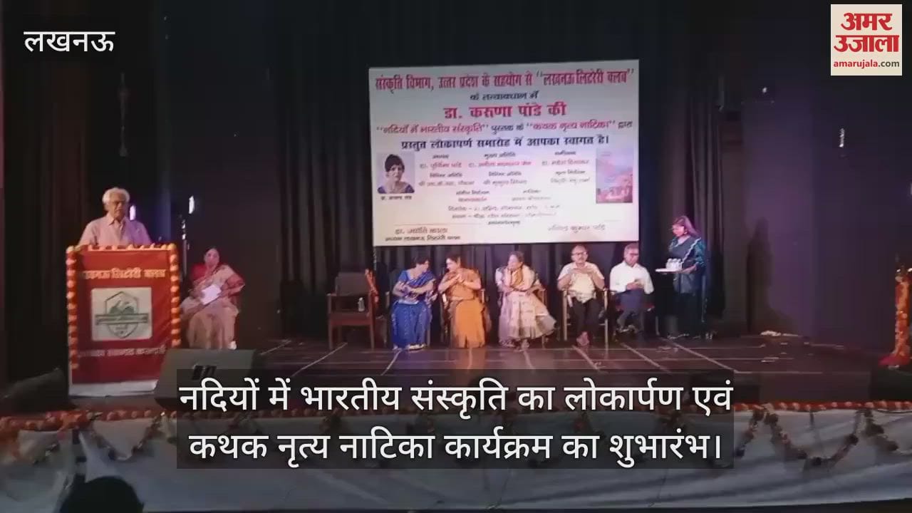Lucknow: नदियों में भारतीय संस्कृति का लोकार्पण एवं कथक नृत्य नाटिका कार्यक्रम का शुभारंभ