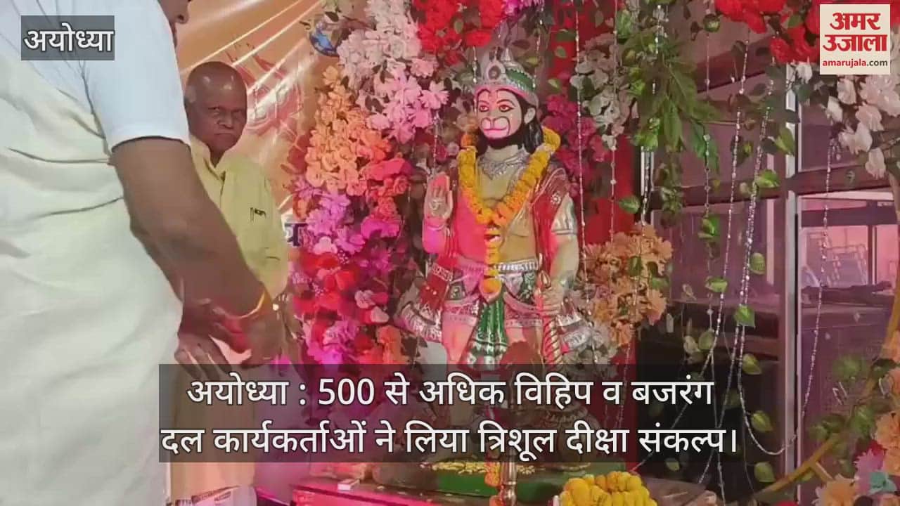 अयोध्या : 500 से अधिक विहिप व बजरंग दल कार्यकर्ताओं ने लिया त्रिशूल दीक्षा संकल्प