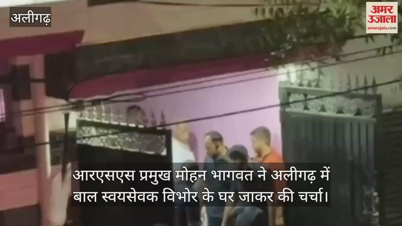 आरएसएस प्रमुख मोहन भागवत ने अलीगढ़ में बाल स्वयसेवक विभोर के घर जाकर की चर्चा