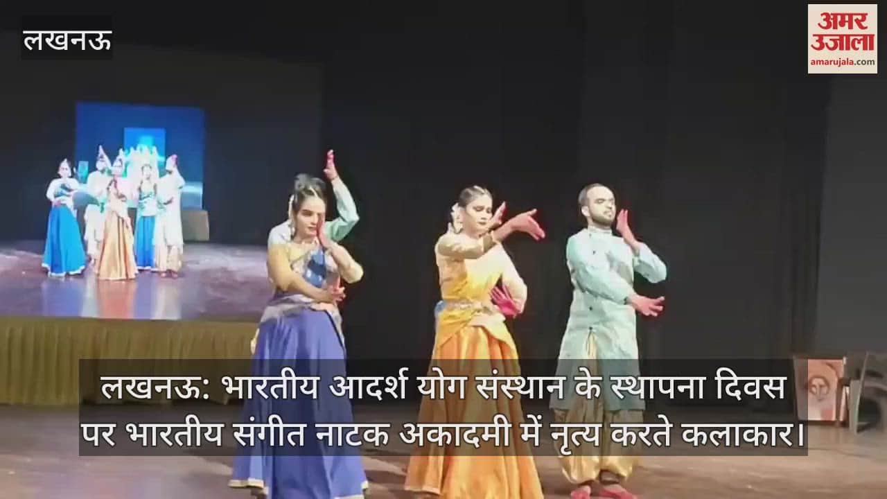 लखनऊ: भारतीय आदर्श योग संस्थान के स्थापना दिवस पर भारतीय संगीत नाटक अकादमी में नृत्य करते कलाकार