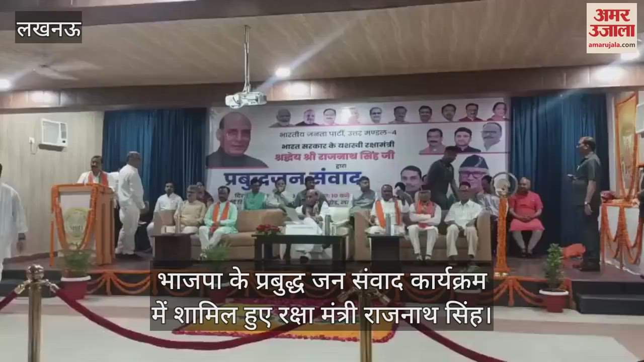 भाजपा के प्रबुद्ध जन संवाद कार्यक्रम में शामिल हुए रक्षा मंत्री राजनाथ सिंह