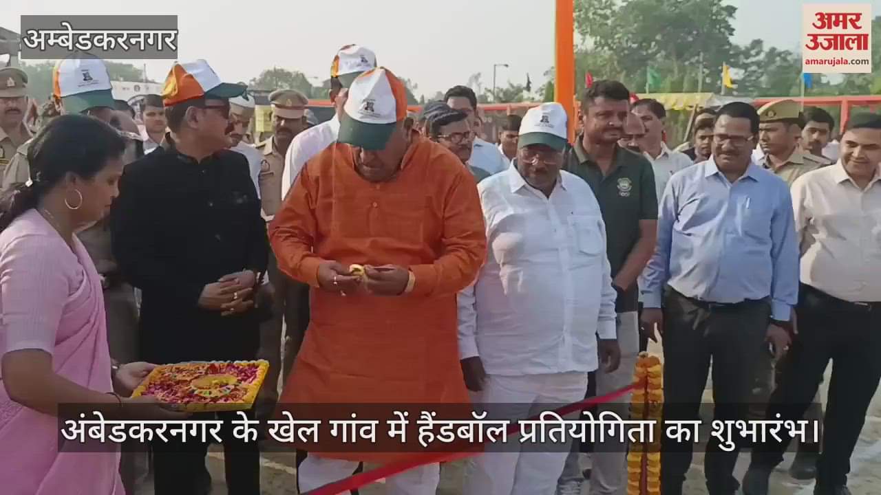 अंबेडकरनगर के खेल गांव में हैंडबॉल प्रतियोगिता का शुभारंभ
