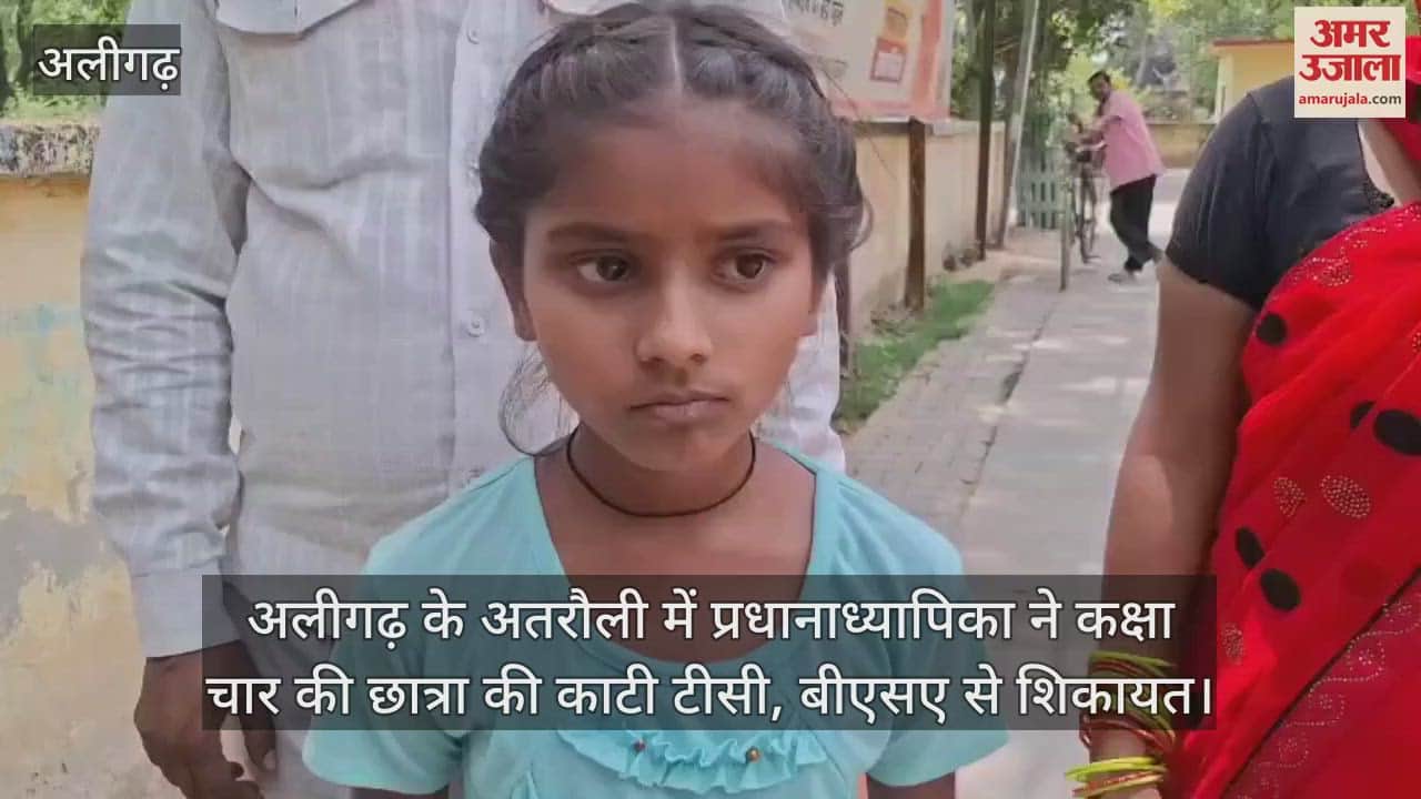 अलीगढ़ के अतरौली में प्रधानाध्यापिका ने कक्षा चार की छात्रा की काटी टीसी, बीएसए से शिकायत