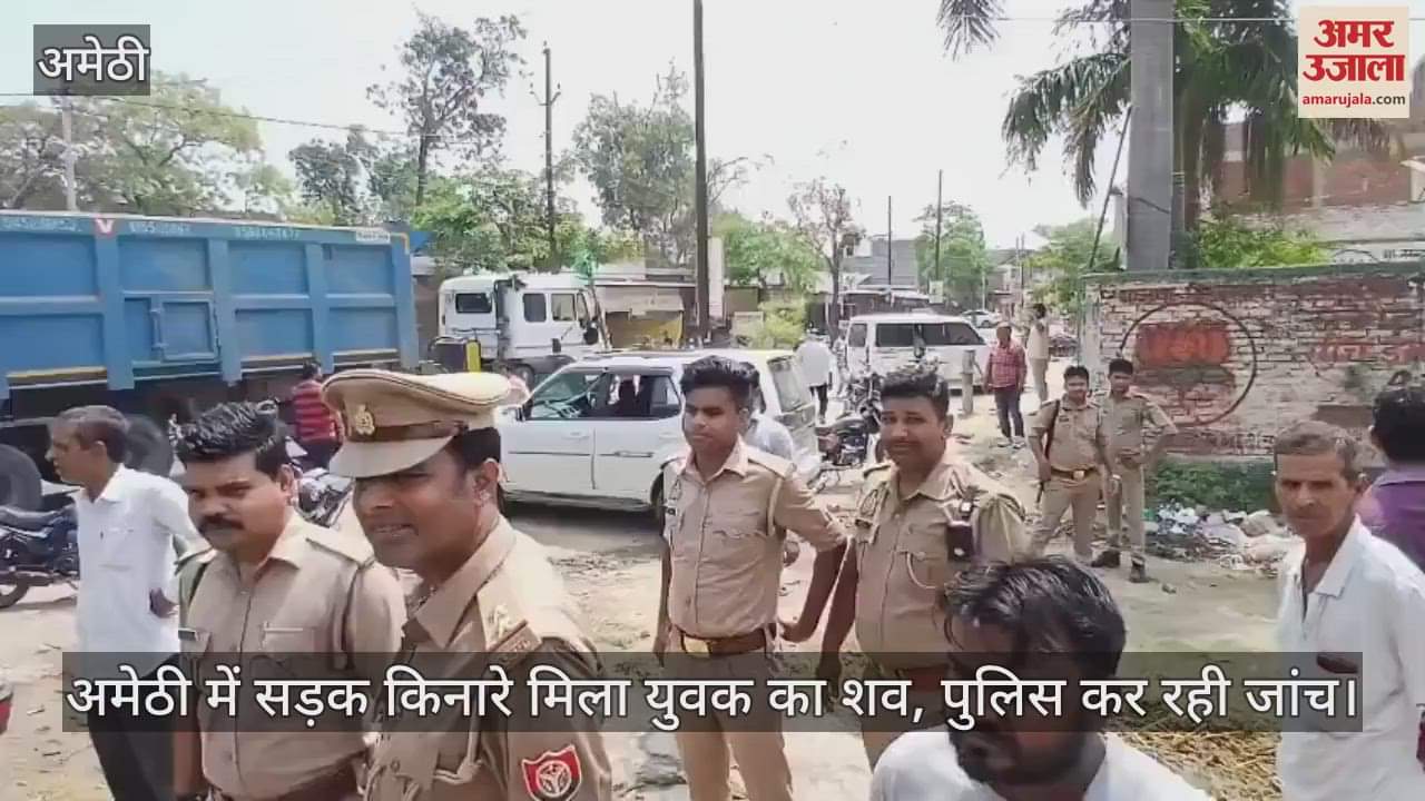 अमेठी में सड़क किनारे मिला युवक का शव, पुलिस कर रही जांच