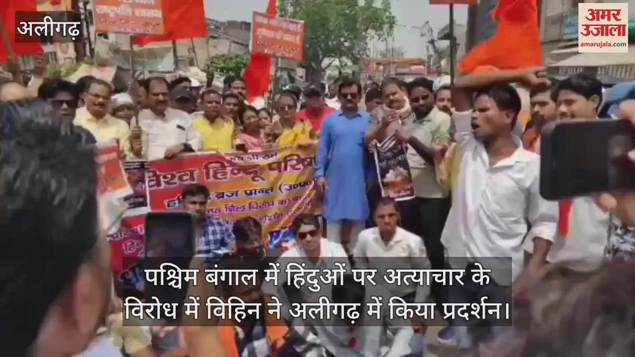 पश्चिम बंगाल में हिंदुओं पर अत्याचार के विरोध में विहिन ने अलीगढ़ में किया प्रदर्शन