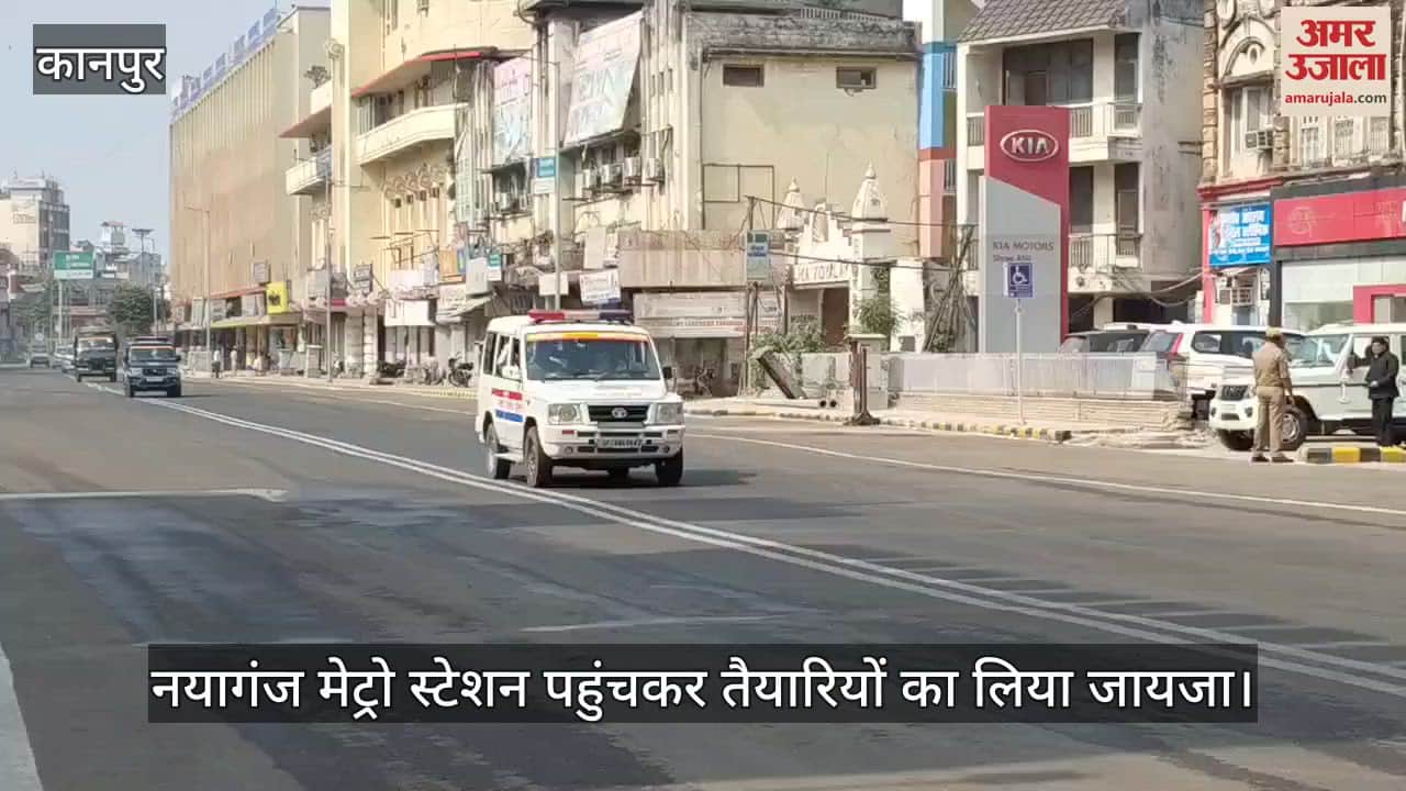 Kanpur…नयागंज मेट्रो स्टेशन पहुंचे सीएम योगी, प्रधानमंत्री के रूट को बारीकी से परखा