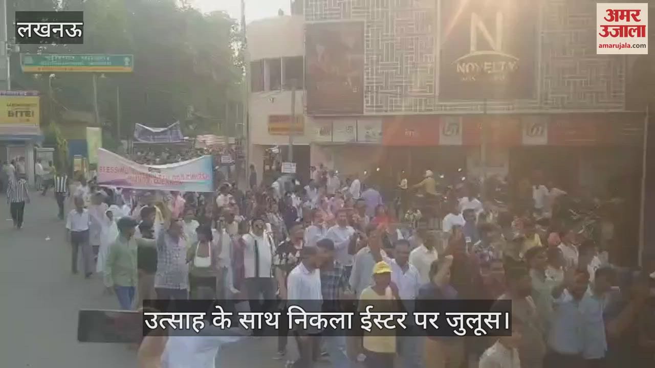 Lucknow: लखनऊ में उत्साह के साथ निकला ईस्टर पर जुलूस, प्रभु यीशू को किया याद