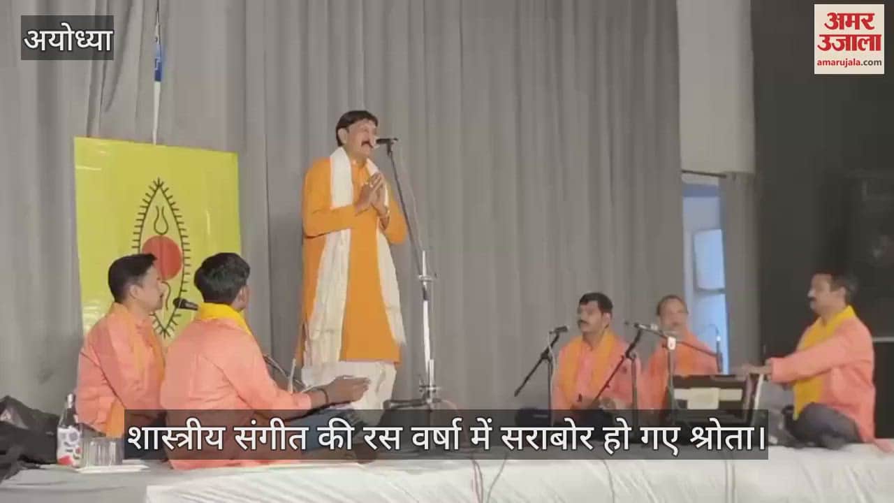 VIDEO: अयोध्या : गायन, वादन और नृत्य की त्रिवेणी का सुरमयी प्रवाह