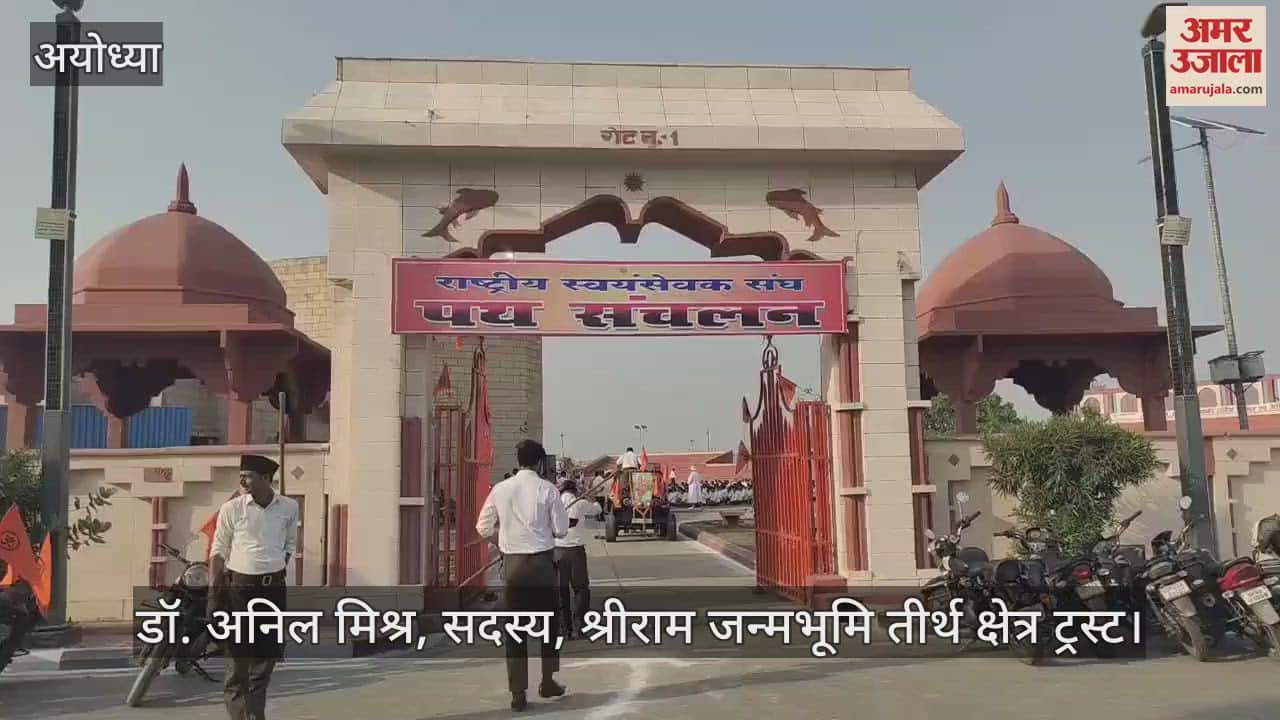 VIDEO: अयोध्या में आकर्षण का केंद्र रहा संघ के स्वयंसेवकों का पथ संचलन, की गई पुष्पवर्षा