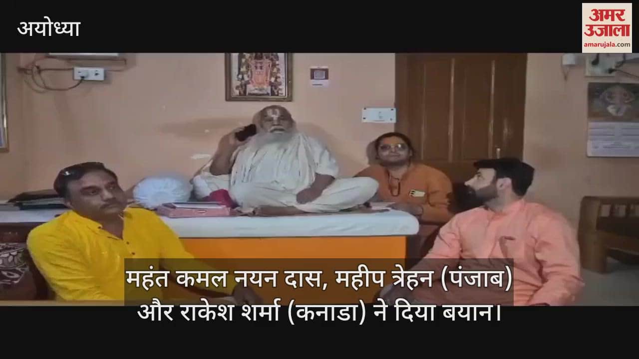 अयोध्या :  अब कनाडा के एंटीरियो शहर में भी बनेगा भव्य राम मंदिर, महंत कमल नयन बोले- राम के आदर्श से पूरा विश्व सुखी होगा