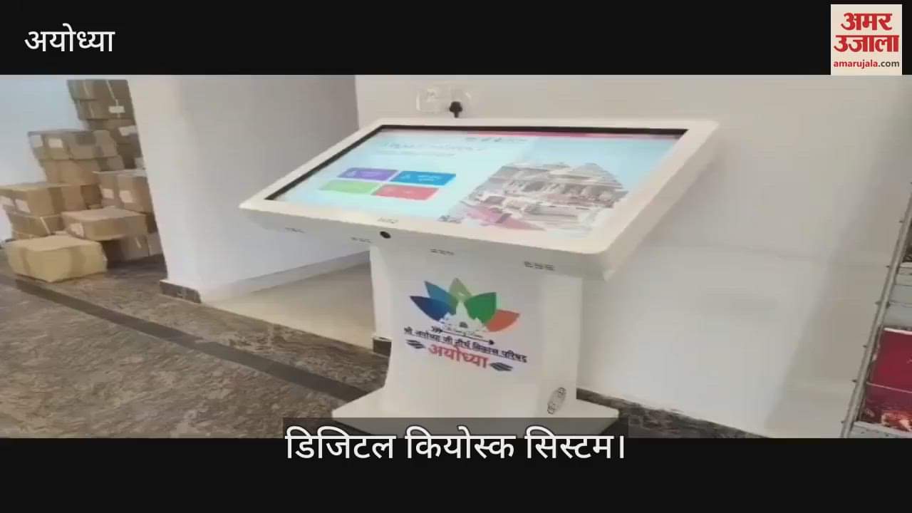 VIDEO: Ayodhya: डिजिटल डिस्प्ले कियोस्क सिस्टम से अयोध्या आने वाले श्रद्धालुओं को मिलेगी हर जानकारी