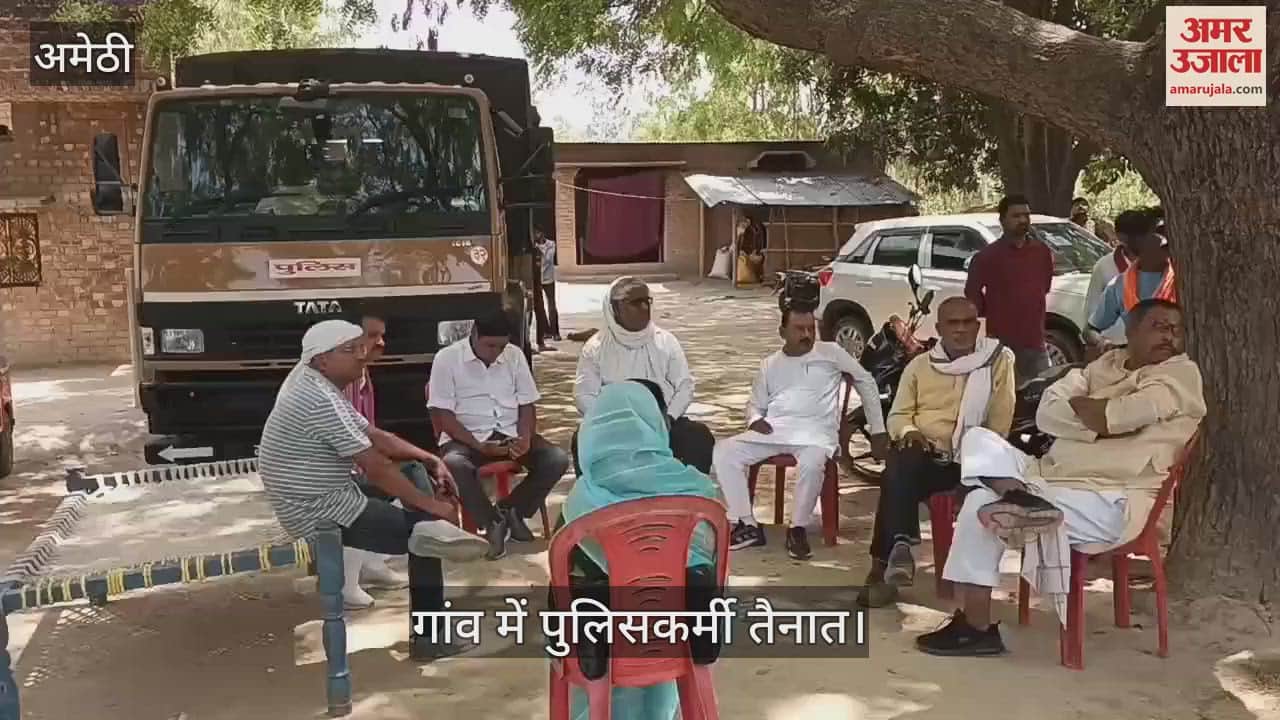 अमेठी: शिवम की नृशंस हत्या से कल्याणपुर में कोहराम, गांव में पुलिसकर्मी तैनात