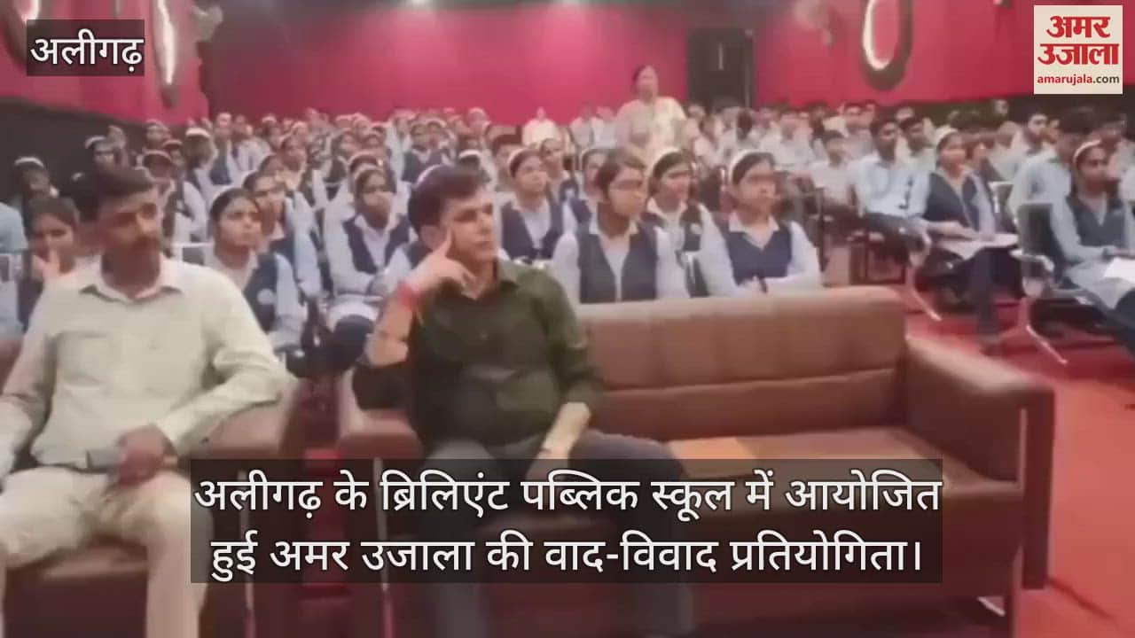 अलीगढ़ के ब्रिलिएंट पब्लिक स्कूल में आयोजित हुई अमर उजाला की वाद-विवाद प्रतियोगिता