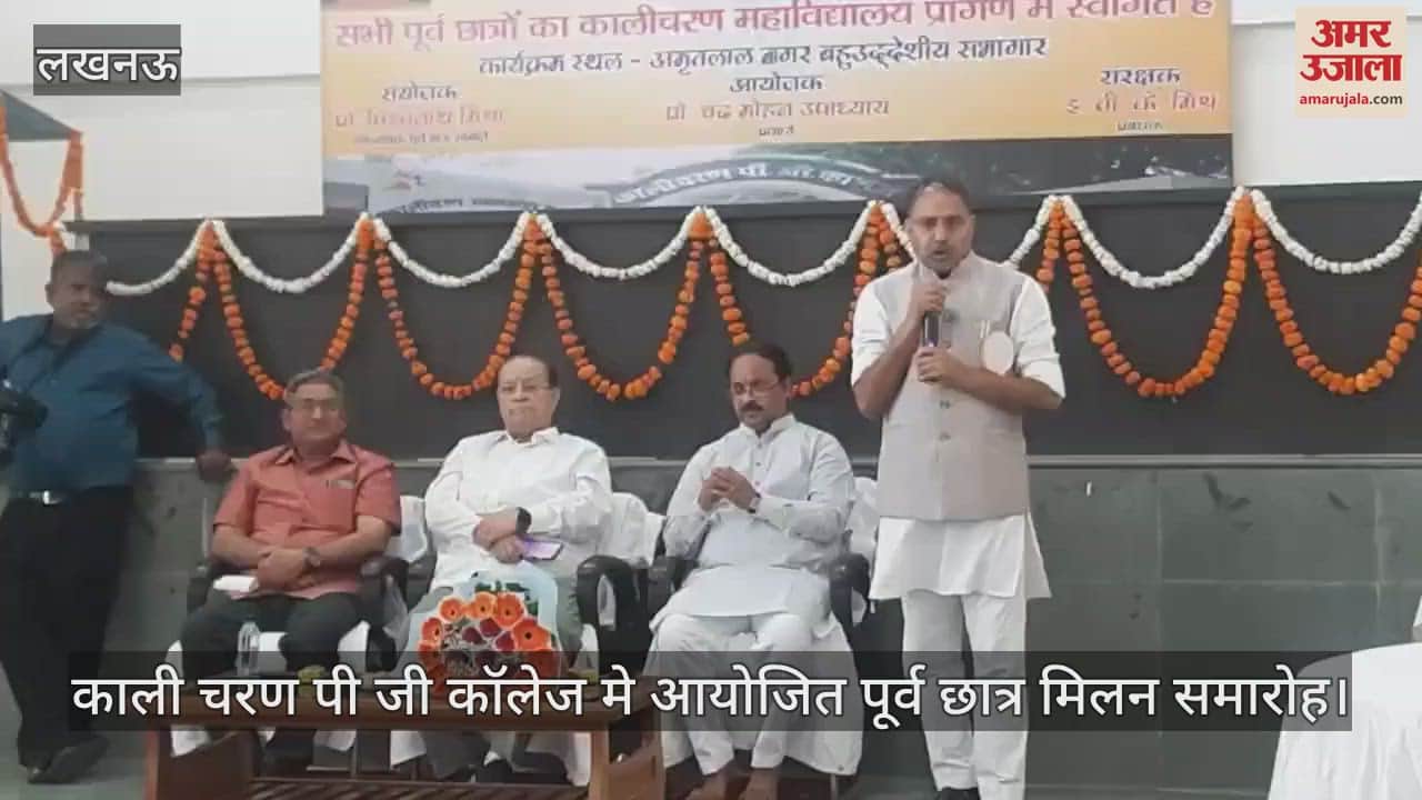 Lucknow: काली चरण पी जी कॉलेज मे आयोजित पूर्व छात्र मिलन समारोह