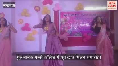Lucknow: गुरु नानक गर्ल्स कॉलेज में पूर्व छात्र मिलन समारोह