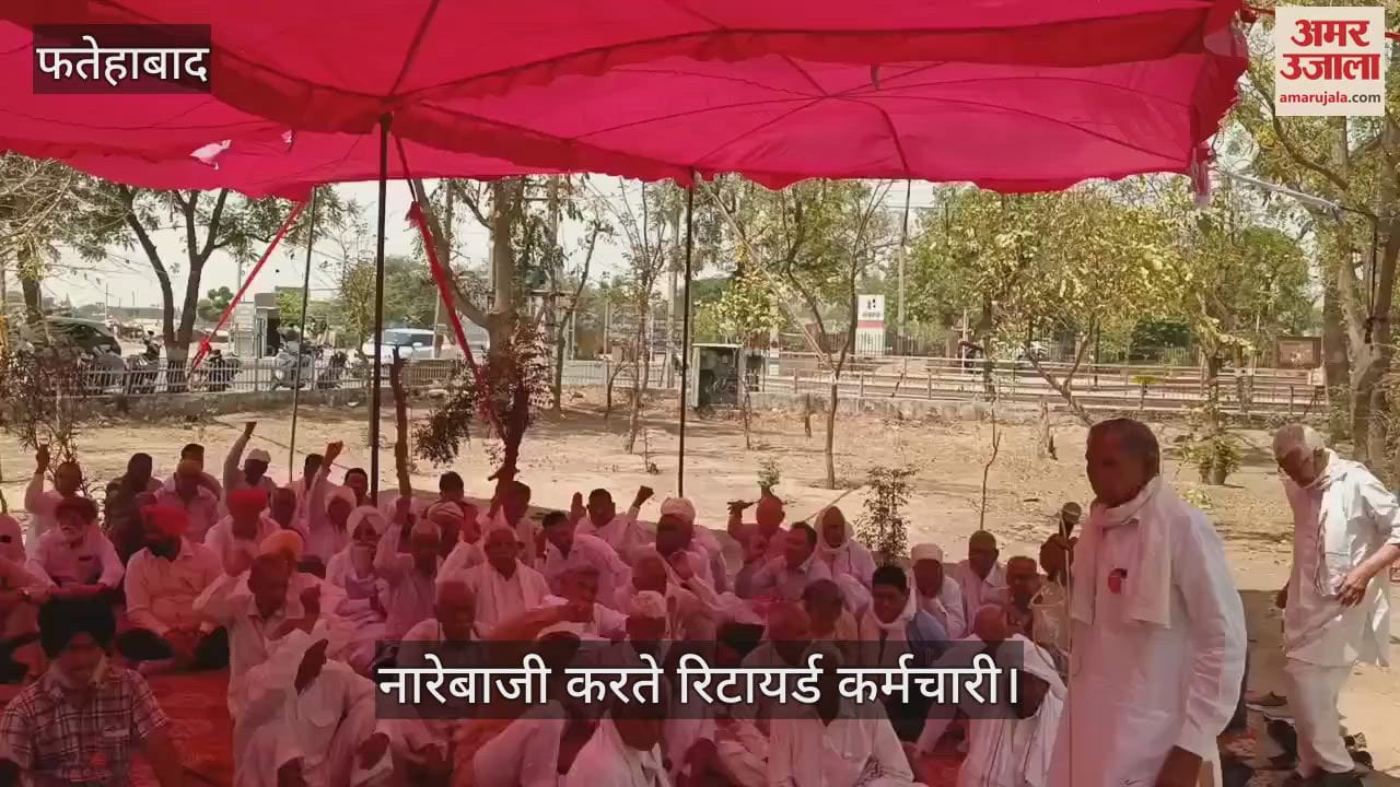 फतेहाबाद में हरियाणा सरकार के खिलाफ गरजे पेंसनर्स, नारेबाजी कर जताया रोष