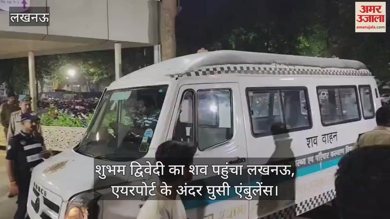 शुभम द्विवेदी का शव पहुंचा लखनऊ, एयरपोर्ट के अंदर घुसी एंबुलेंस