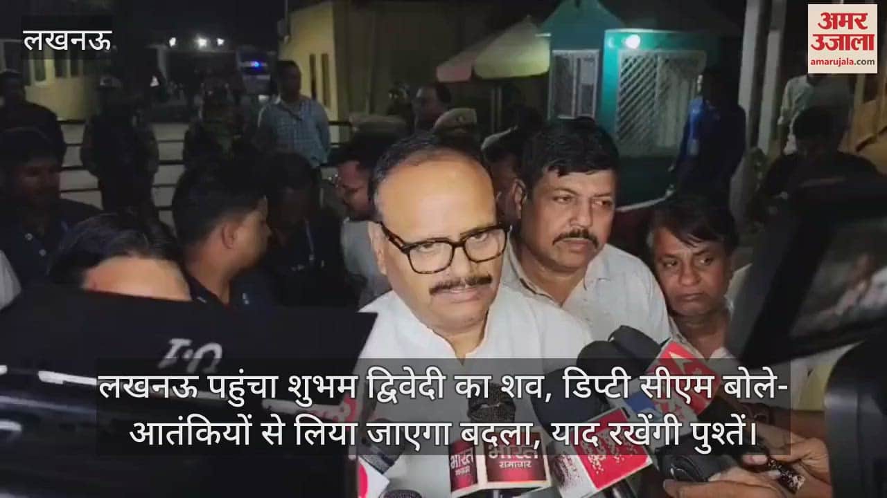 लखनऊ पहुंचा शुभम द्विवेदी का शव, डिप्टी सीएम बोले- आतंकियों से लिया जाएगा बदला, याद रखेंगी पुश्तें
