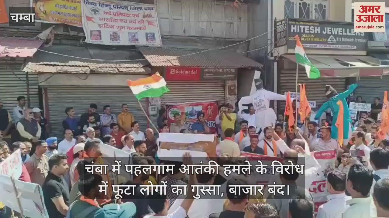 People's anger erupted in Chamba against the Pahalgam terrorist attack, market closed