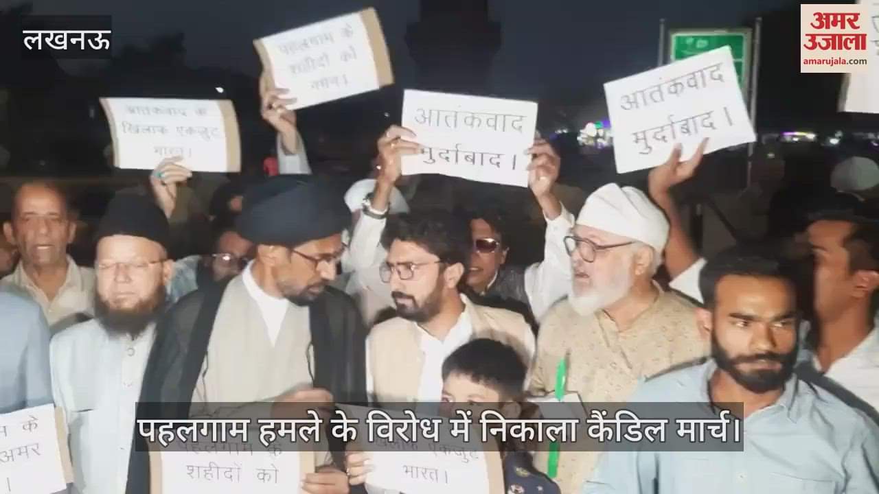 Lucknow: पहलगाम हमले के विरोध में लखनऊ में विभिन्न संगठनों ने निकाला कैंडिल मार्च, आतंकवाद मुर्दाबाद के नारे लगाए