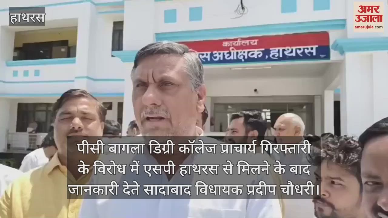 पीसी बागला डिग्री कॉलेज प्राचार्य गिरफ्तारी के विरोध में एसपी हाथरस से मिलने के बाद जानकारी देते सादाबाद विधायक प्रदीप चौधरी