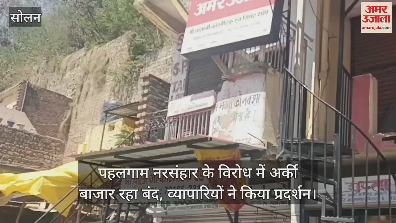 Arki market remained closed in protest against Pahalgam massacre, traders demonstrated